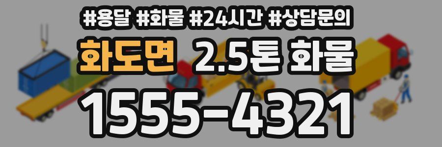 화도면 2.5톤 화물