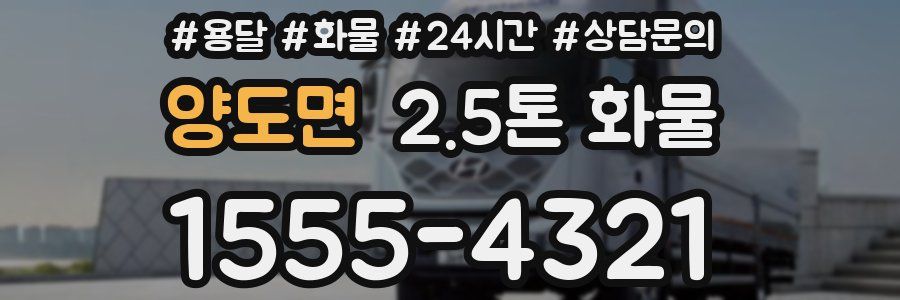 양도면 2.5톤 화물