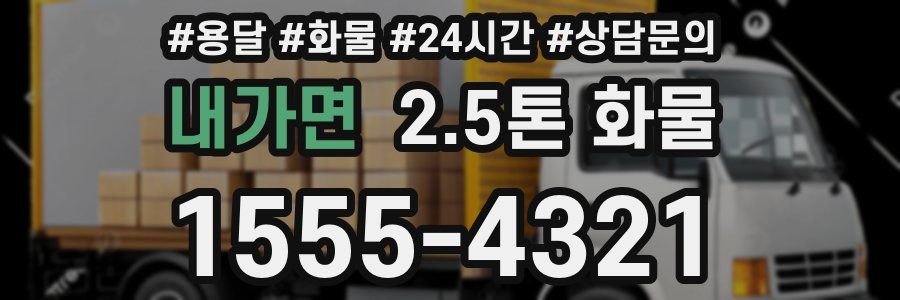 내가면 2.5톤 화물