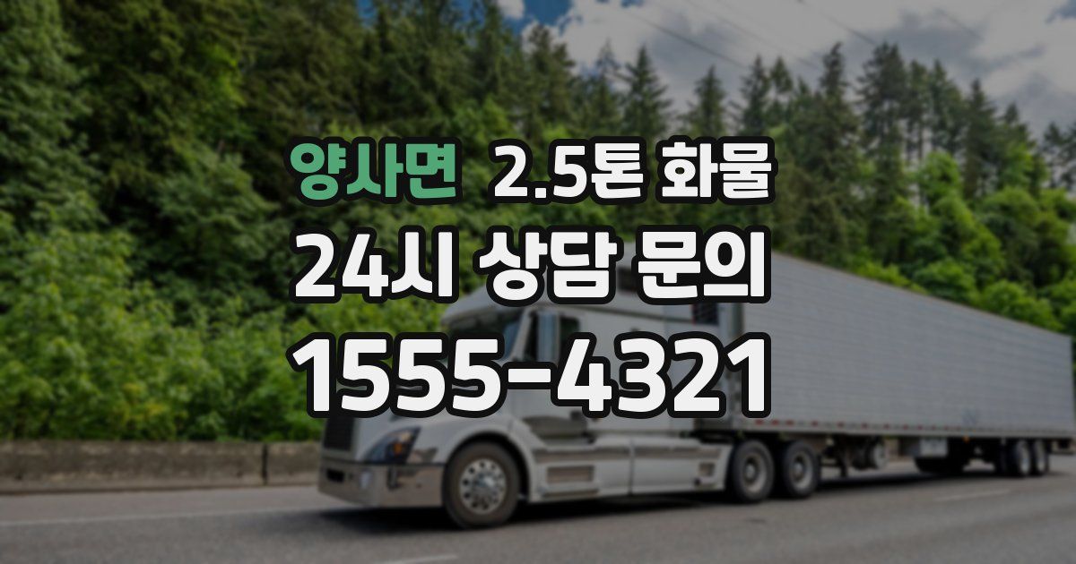 양사면 2.5톤 화물