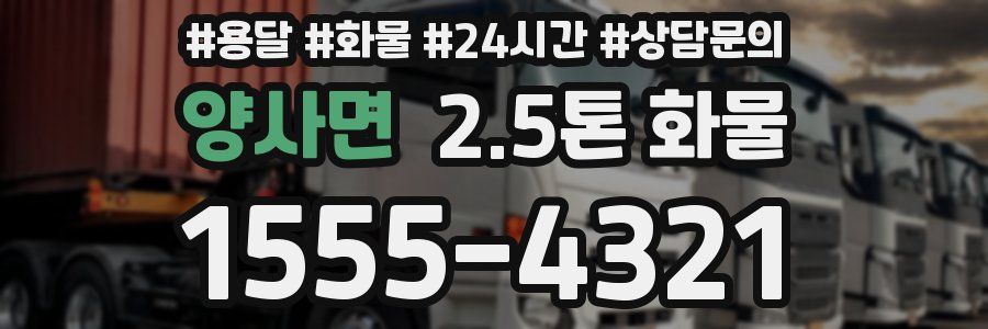양사면 2.5톤 화물