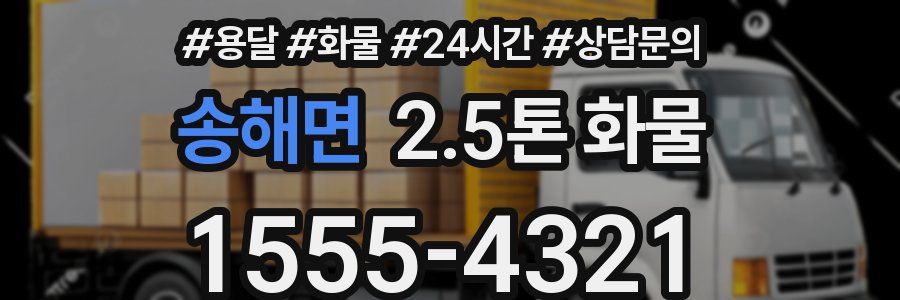송해면 2.5톤 화물