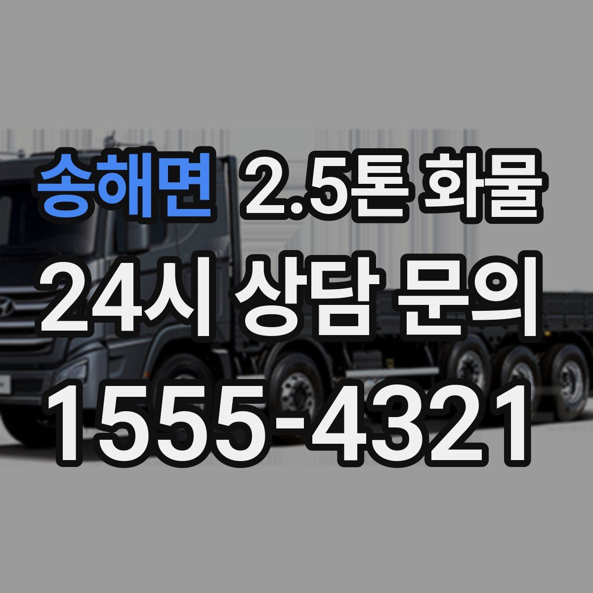 송해면 2.5톤 화물