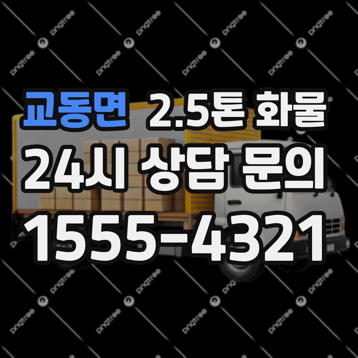 교동면 2.5톤 화물