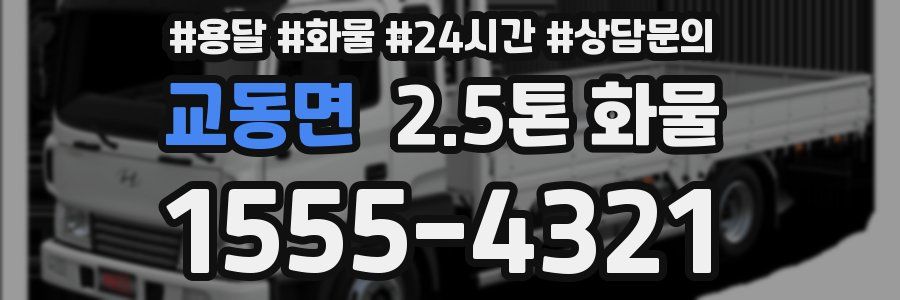 교동면 2.5톤 화물