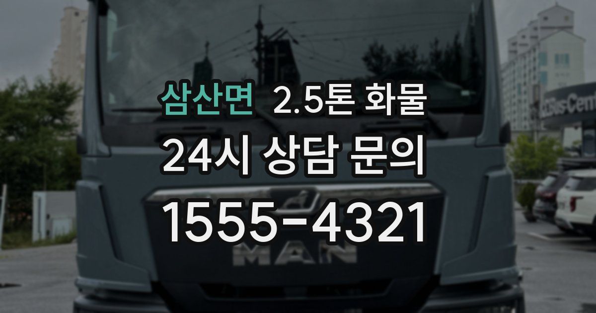삼산면 2.5톤 화물