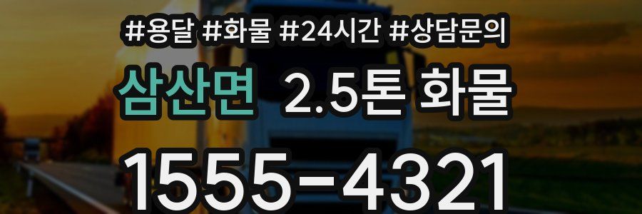 삼산면 2.5톤 화물