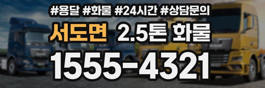 서도면 2.5톤 화물