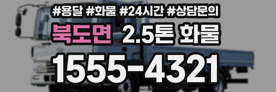북도면 2.5톤 화물
