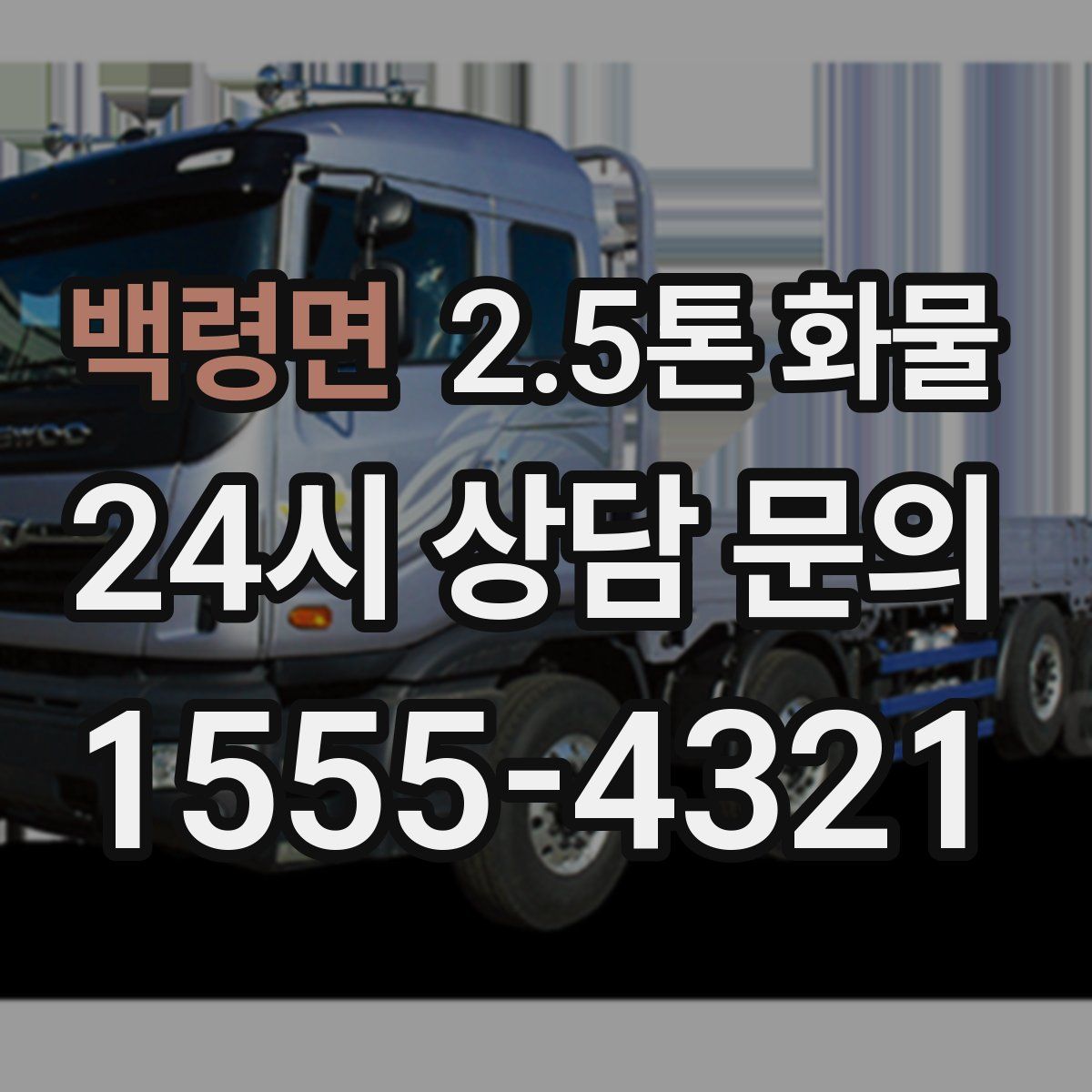 백령면 2.5톤 화물