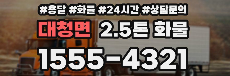 대청면 2.5톤 화물