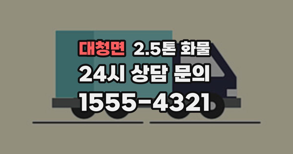 대청면 2.5톤 화물