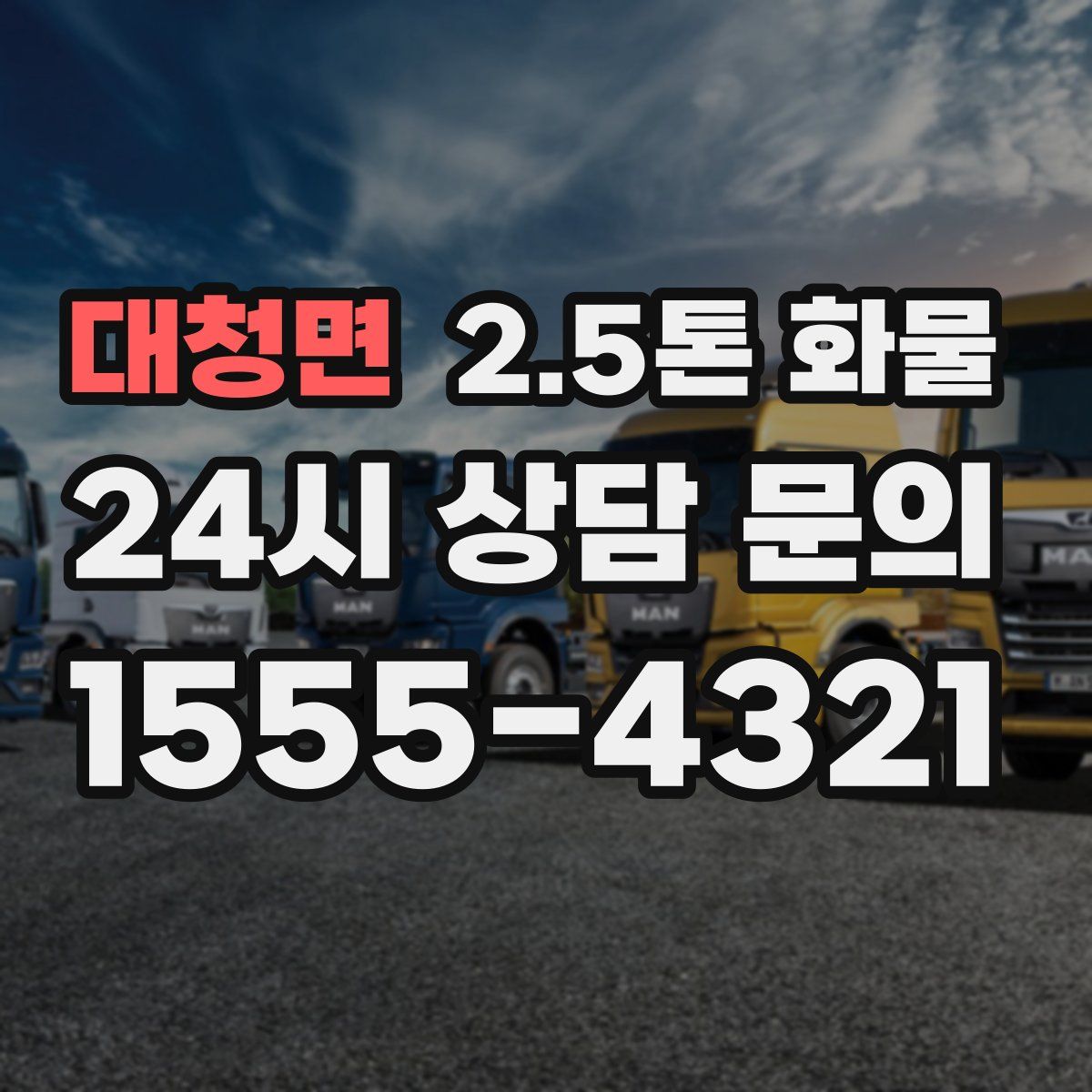 대청면 2.5톤 화물