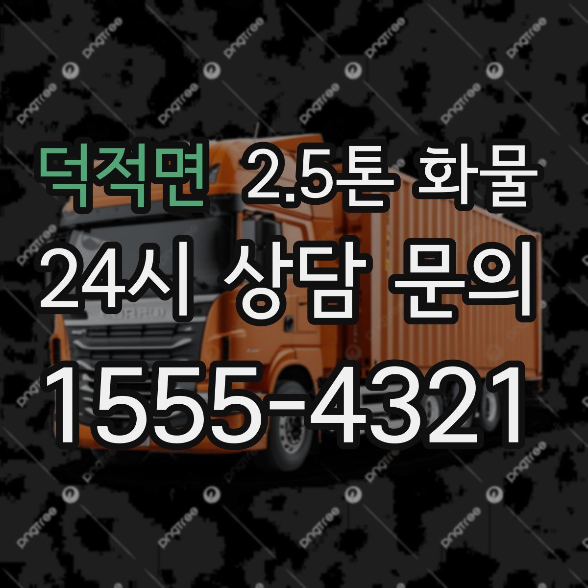 덕적면 2.5톤 화물