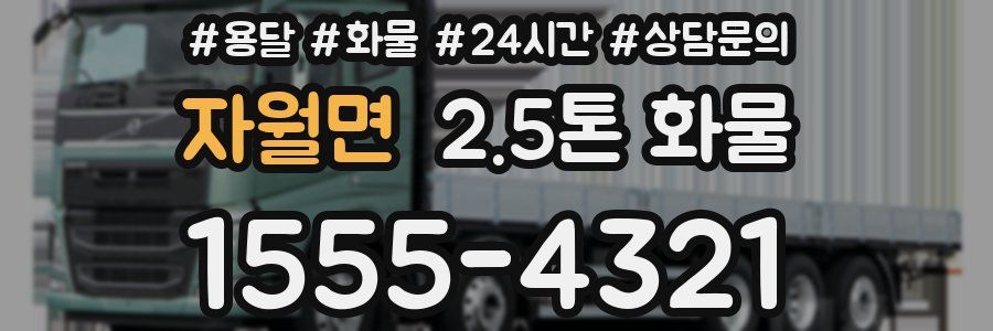 자월면 2.5톤 화물