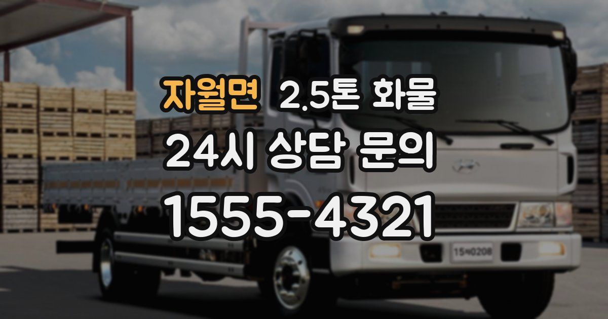 자월면 2.5톤 화물