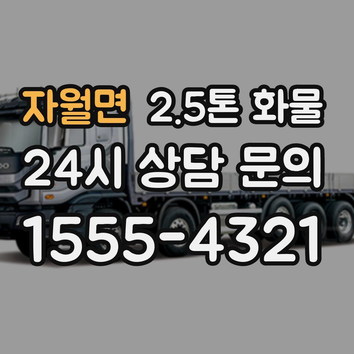 자월면 2.5톤 화물