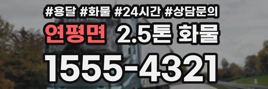 연평면 2.5톤 화물