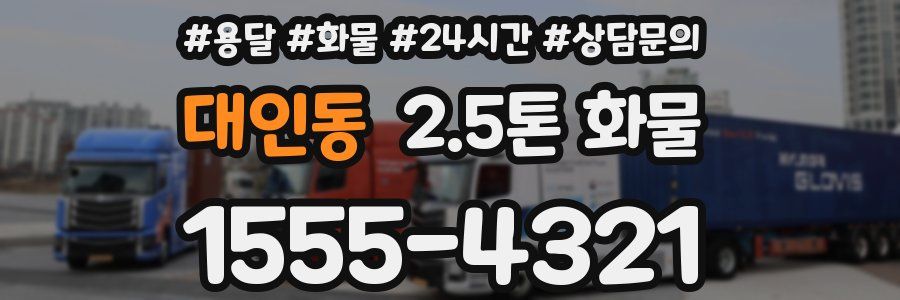 대인동 2.5톤 화물
