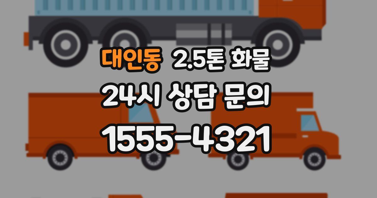 대인동 2.5톤 화물