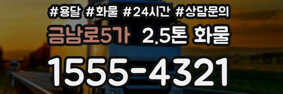 금남로5가 2.5톤 화물
