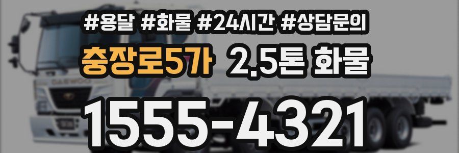 충장로5가 2.5톤 화물