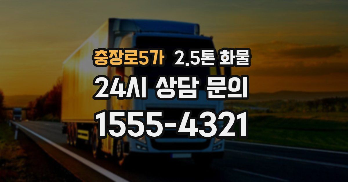 충장로5가 2.5톤 화물