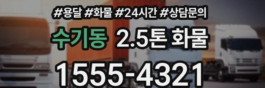 수기동 2.5톤 화물