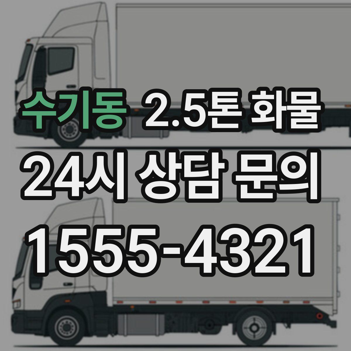 수기동 2.5톤 화물