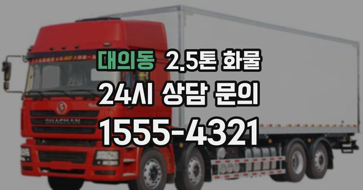 대의동 2.5톤 화물