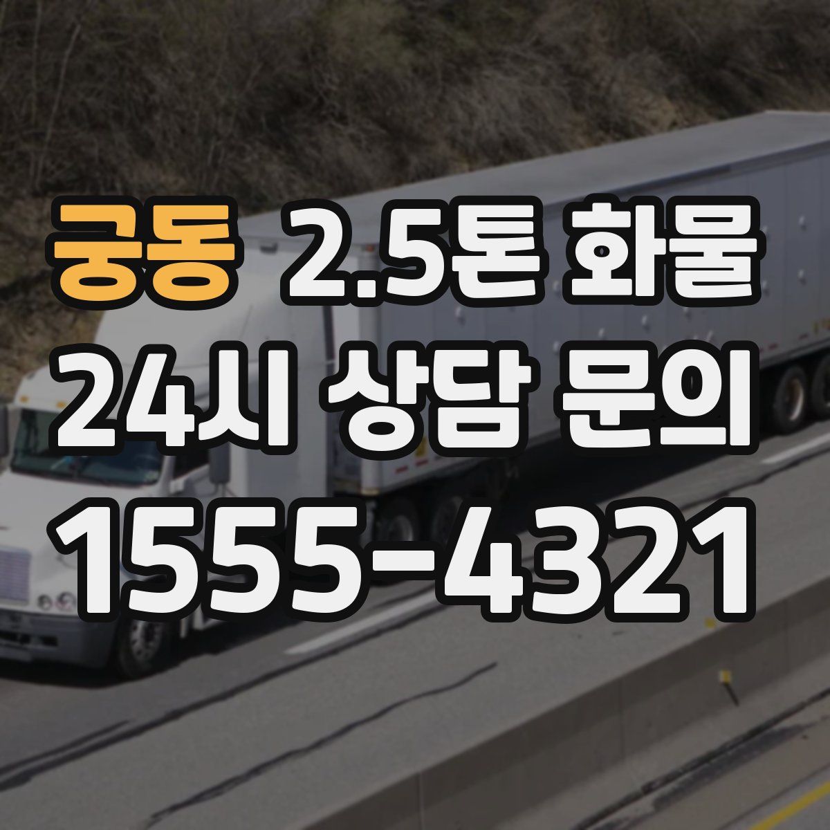 궁동 2.5톤 화물