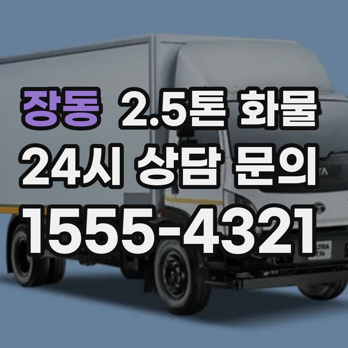 장동 2.5톤 화물