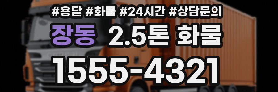 장동 2.5톤 화물