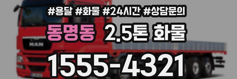 동명동 2.5톤 화물