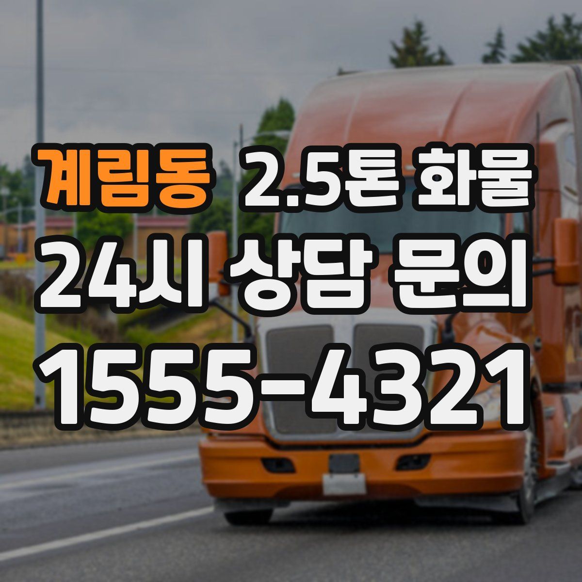 계림동 2.5톤 화물
