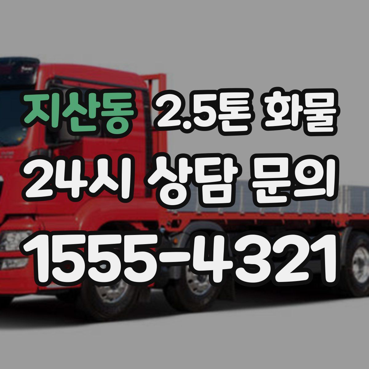 지산동 2.5톤 화물