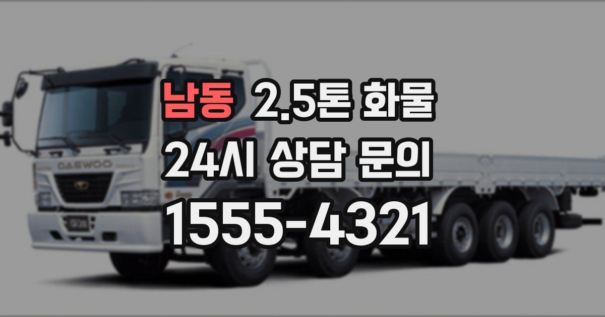 남동 2.5톤 화물
