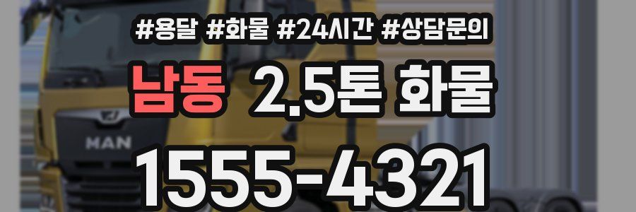 남동 2.5톤 화물