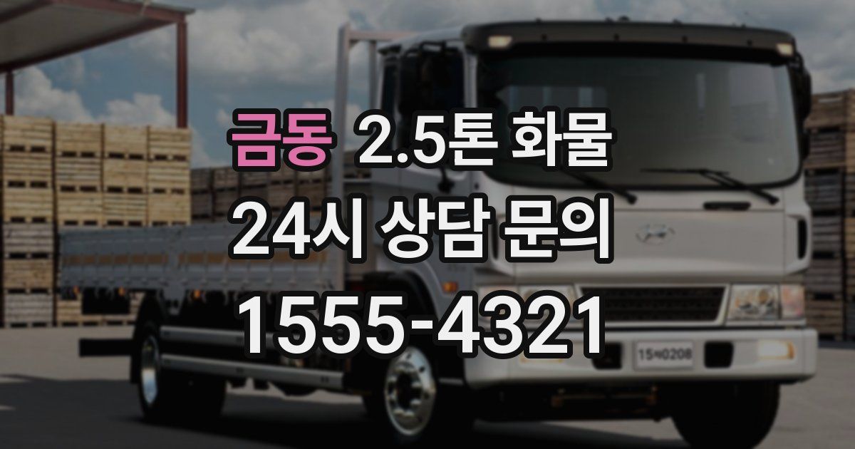금동 2.5톤 화물