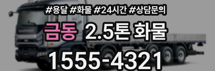 금동 2.5톤 화물