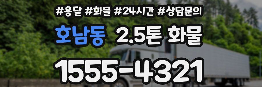 호남동 2.5톤 화물