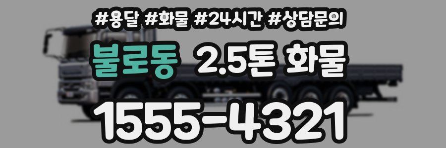 불로동 2.5톤 화물