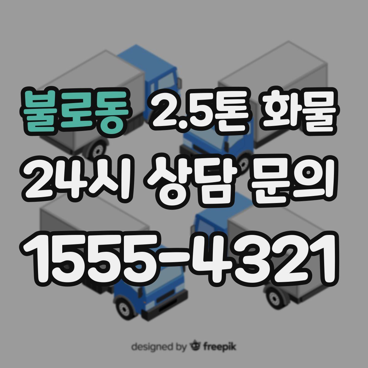불로동 2.5톤 화물