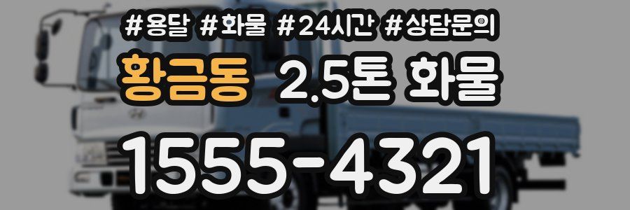 황금동 2.5톤 화물