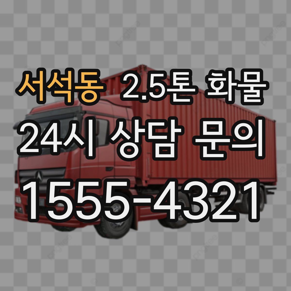 서석동 2.5톤 화물