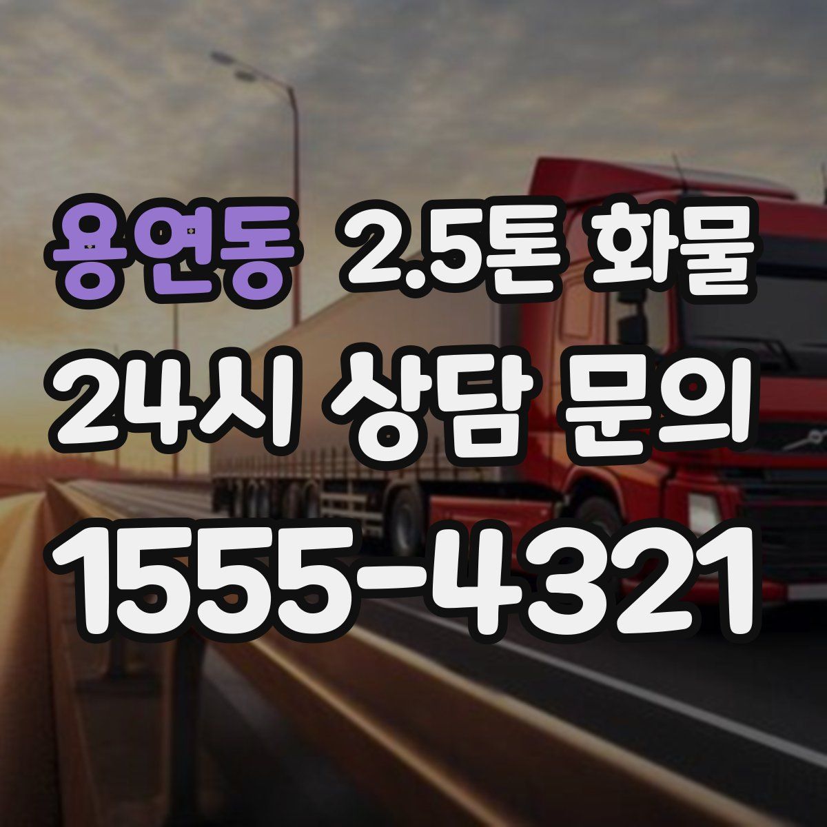용연동 2.5톤 화물