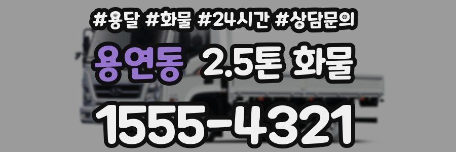 용연동 2.5톤 화물