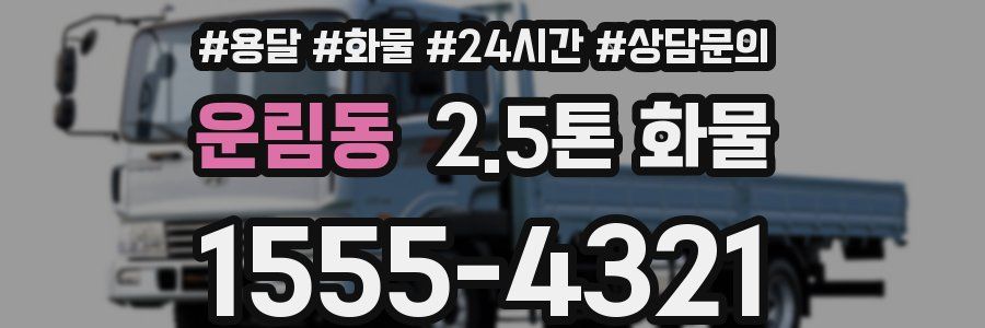 운림동 2.5톤 화물
