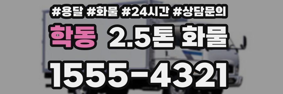 학동 2.5톤 화물