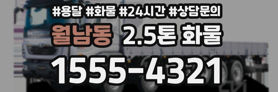 월남동 2.5톤 화물